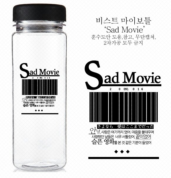 비스트) 비스트 sad movie 보틀 수량조사 | 인스티즈