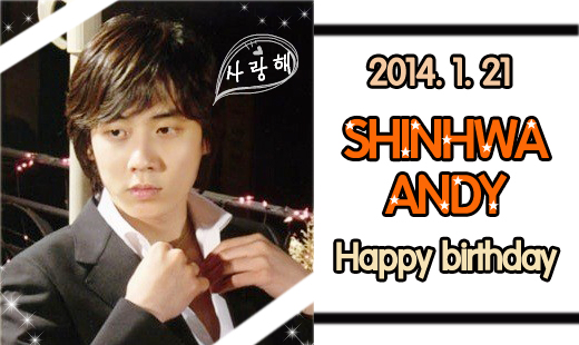 21일(화), 신화(SHINHWA) 앤디 생일 | 인스티즈