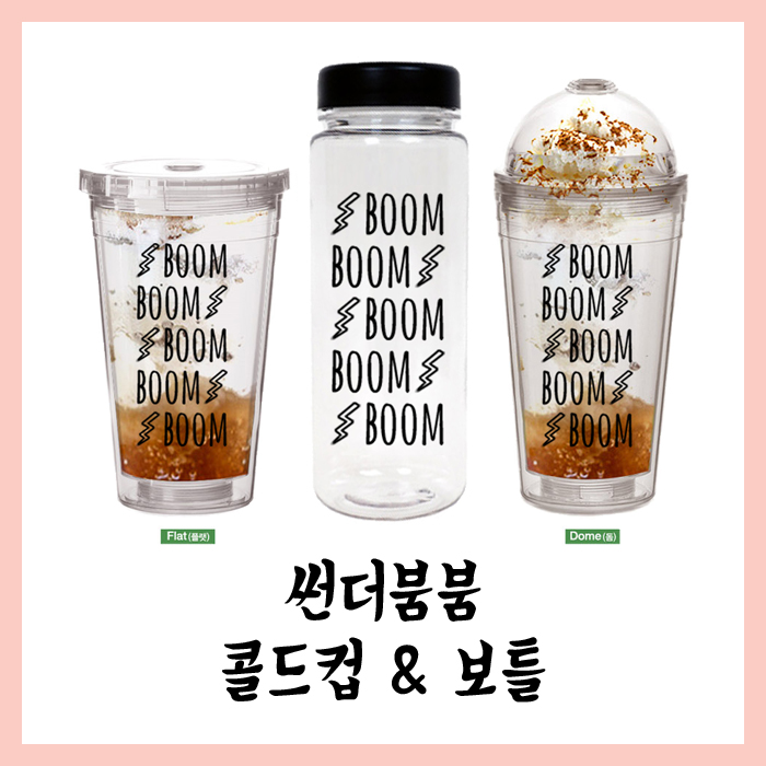 엑소) 엑소 썬더 붐붐붐 콜드컵,보틀수량조사입니다!(괘이쁨주의) | 인스티즈
