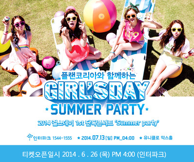 13일(일), 2014 걸스데이 1st 단독 콘서트 ' Summer party' | 인스티즈