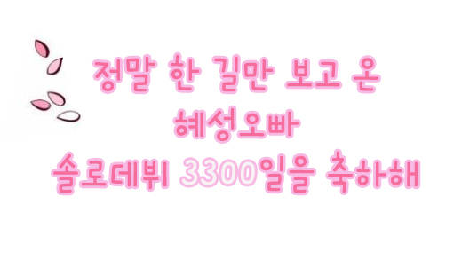 18일(일), 신화 신혜성 솔로 데뷔 3300일 | 인스티즈