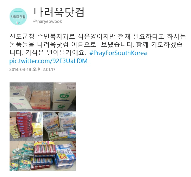 세월호 사고 현장에 구호 물품을 보내고 기부를 한 아이돌 팬페이지 모음 | 인스티즈