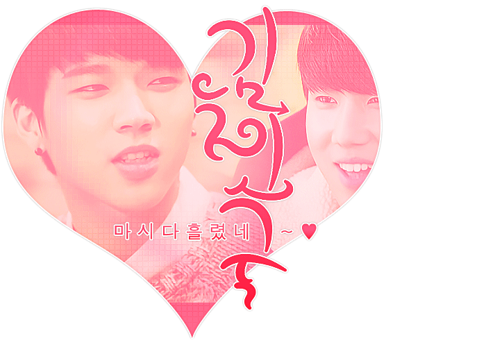 [인피니트/현성] 김칫국 마시다 흘렸네 1 | 인스티즈