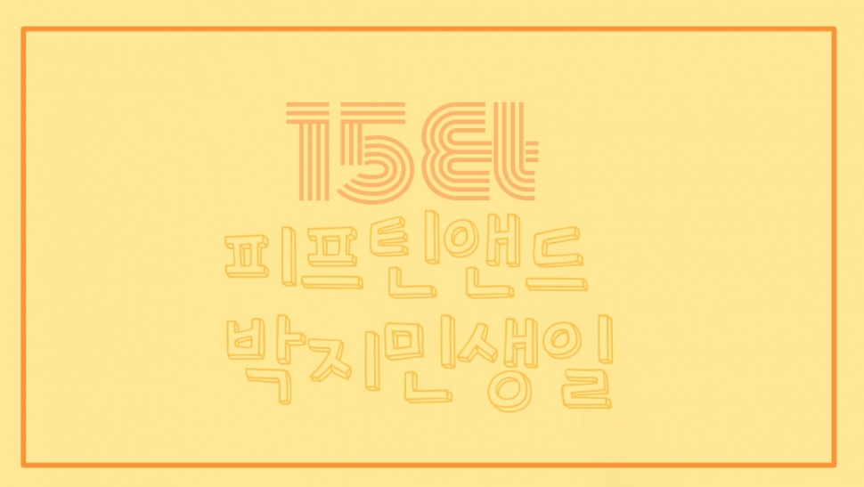5일(토), 피프틴앤드 박지민 생일 | 인스티즈