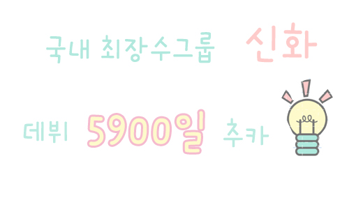 18일(일), 최장수 아이돌그룹 신화 데뷔 5900일 | 인스티즈
