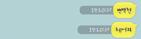 [카백] 헤어지자는 종인 X 박찬열이랑 자다 걸린 백현. kakaotalk | 인스티즈