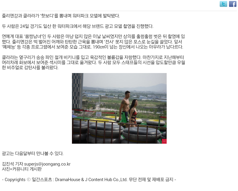 줄리엔강&클라라, 워터파크 광고 촬영 '몸짱남녀' | 인스티즈