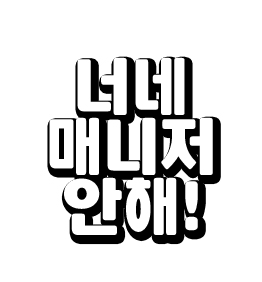 [EXO/징어] 너네 매니저 안해! | 인스티즈