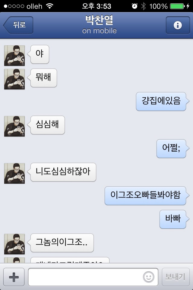 [EXO/찬열] 남사친 박찬열한테 페북채팅이 왔다 | 인스티즈