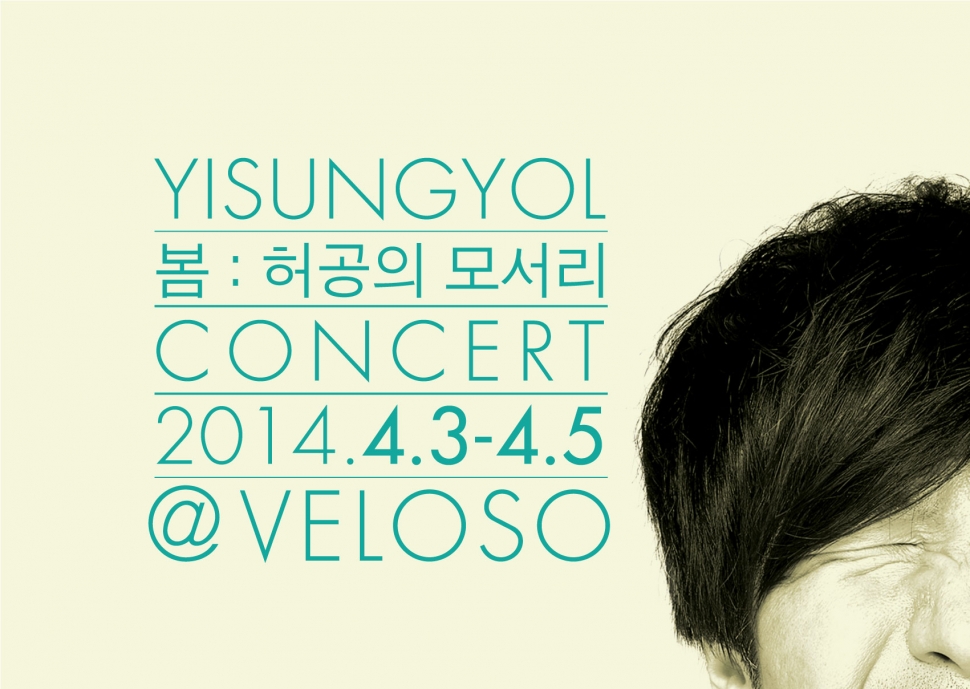 3일(목), 이승열 2014 콘서트 '봄:허공의모서리' | 인스티즈