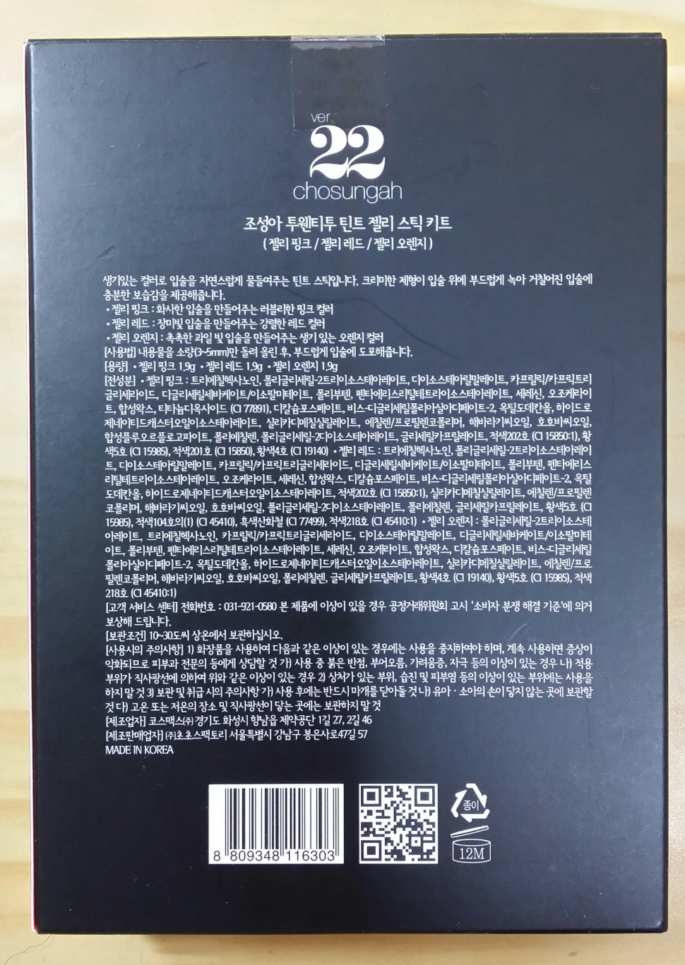 조성아22 틴트 젤리 스틱 키트 박스미개봉 새제품 팔아요 | 인스티즈