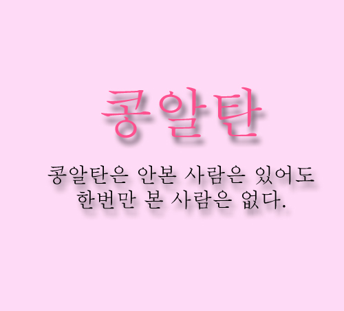 콩알탄썰 완결 후기 및 텍스트파일 공유 | 인스티즈