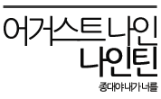 [EXO/김종대] 어거스트 나인, 나인틴 ③ | 인스티즈
