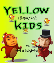[블락비/오일] YELLOW KIDS 02 | 인스티즈