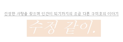 인피니트 이성팬픽] 수정같이 .프롤로그 | 인스티즈