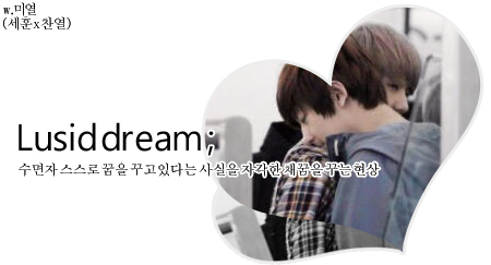 [세훈찬열/세찬] Lusid dream (루시드 드림) 4화 | 인스티즈