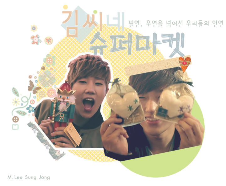 [인피니트/다각] 김씨네 슈퍼마켓 02 | 인스티즈