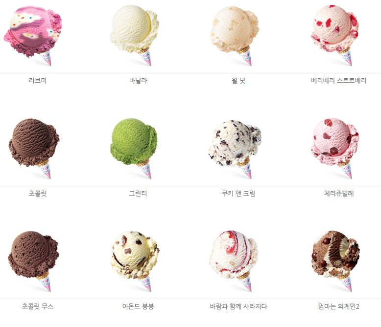 베스킨라빈스31 아이스크림 종류.jpg - 인스티즈(instiz) 이슈 카테고리