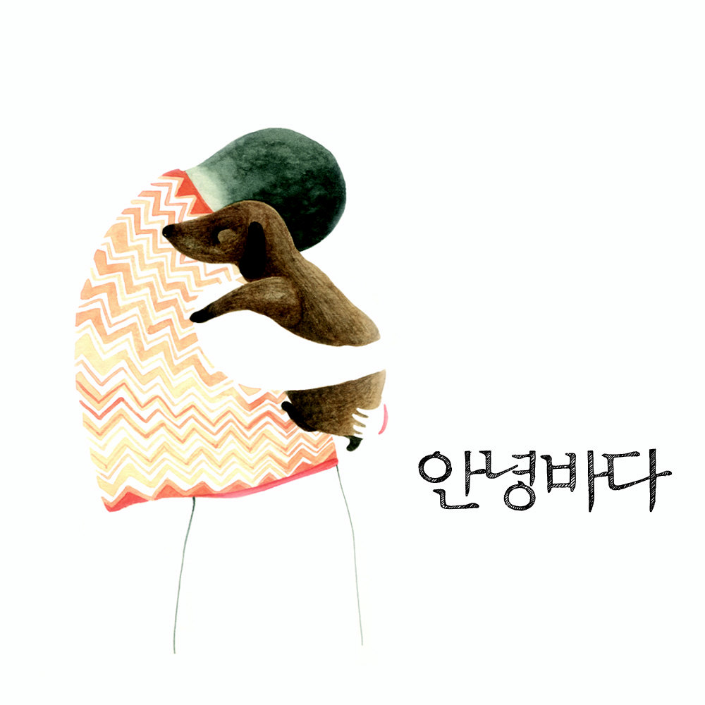 12일(금), 안녕바다 3집 "난그대와바다를가르네" 발매 | 인스티즈