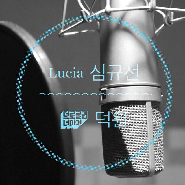 [미리듣기] Lucia(심규선)+브로콜리너마저 덕원 - 왜죠? (디지털 싱글) | 인스티즈