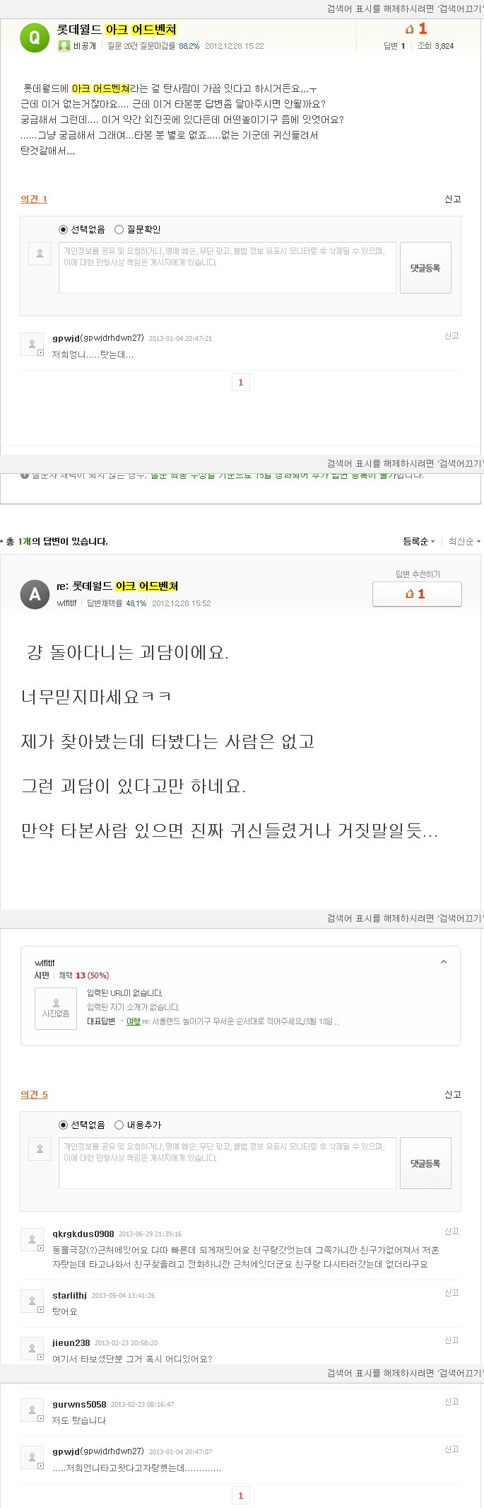 롯데월드에 아크어드벤쳐라는 놀이기구......?? 있다없다?? (약간 무서움주의) | 인스티즈