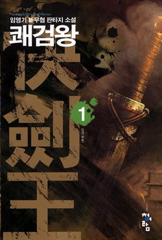 재밌게 본 한국 무협소설 | 인스티즈