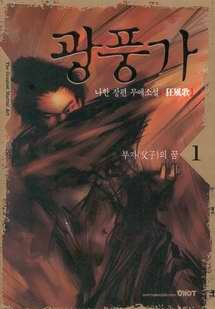 재밌게 본 한국 무협소설 | 인스티즈