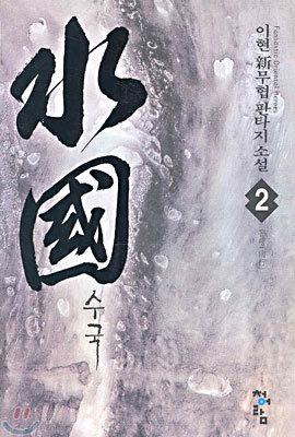 재밌게 본 한국 무협소설 | 인스티즈