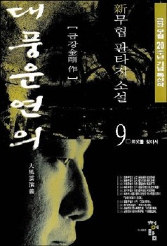 재밌게 본 한국 무협소설 | 인스티즈