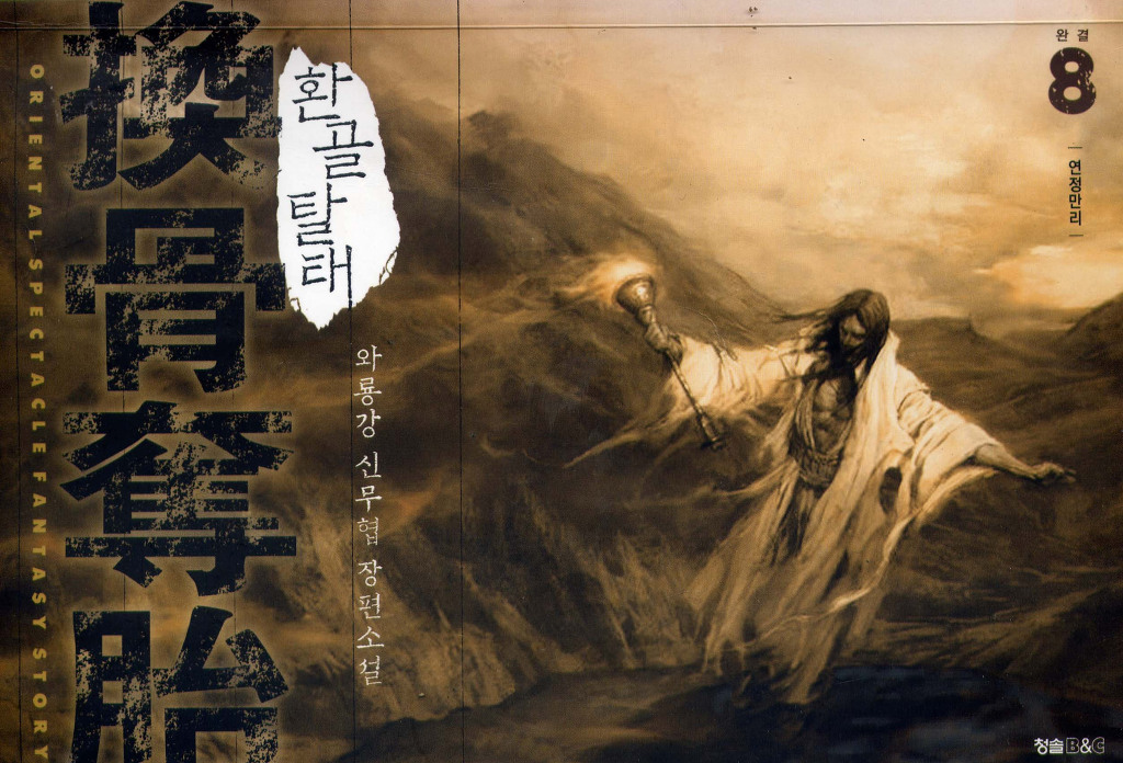 재밌게 본 한국 무협소설 | 인스티즈