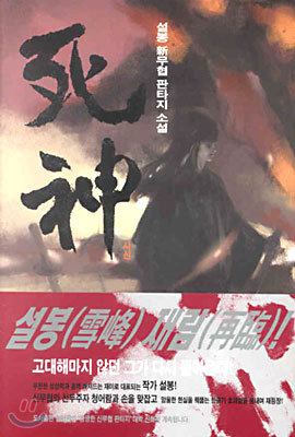 재밌게 본 한국 무협소설 | 인스티즈