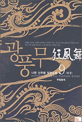 재밌게 본 한국 무협소설 | 인스티즈