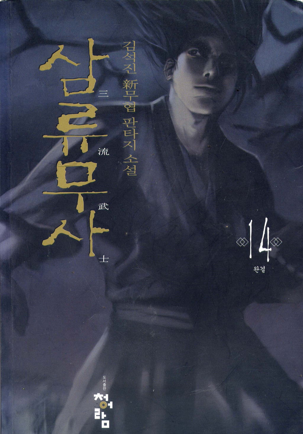 재밌게 본 한국 무협소설 | 인스티즈