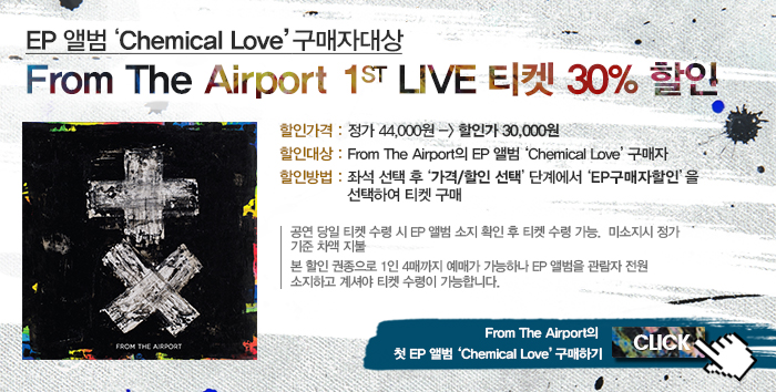22일(토), From The Airport(프럼 디 에어포트) 첫 단독공연 'Chemical Love' | 인스티즈