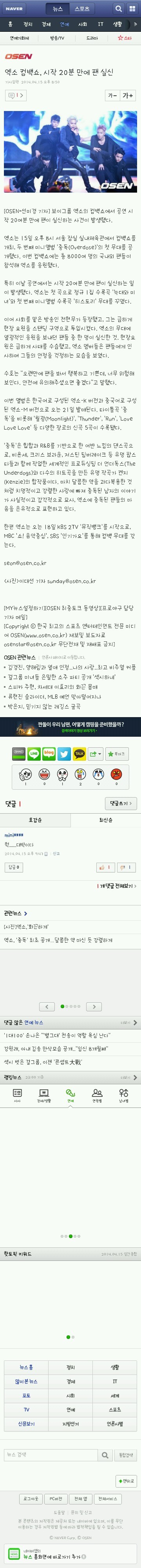 엑소 컴백쇼, 시작 20분 만에 팬 실신 '응급차 출동' | 인스티즈