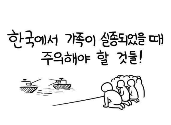 한국에서 가족이 실종되었을 때 주의해야 할 것들 | 인스티즈