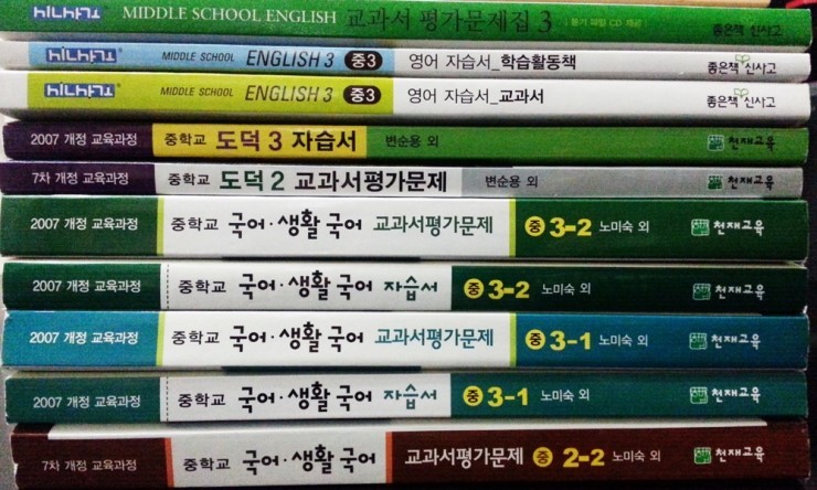 중2 중3 중학교 참고서, 자습서, 교과서평가문제집 팔아요! 천재교육, 좋은책 신사고, 도덕, 영어, 국어, 생활국어 | 인스티즈