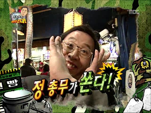 [무한도전] 정총무가 쏜다 vs 박명수의 기습공격ㅋㅋㅋ.jpg - 인스티즈(instiz) 이슈 카테고리