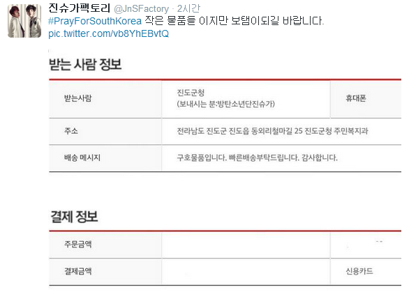 세월호 사고 현장에 구호 물품을 보내고 기부를 한 아이돌 팬페이지 모음 | 인스티즈