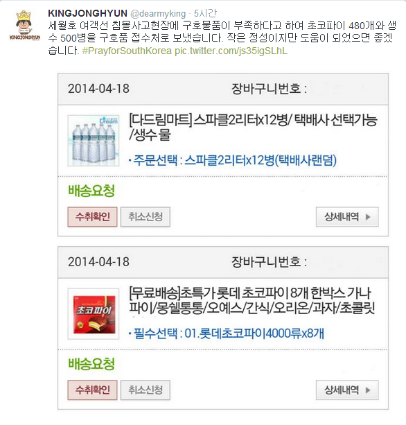 세월호 사고 현장에 구호 물품을 보내고 기부를 한 아이돌 팬페이지 모음 | 인스티즈