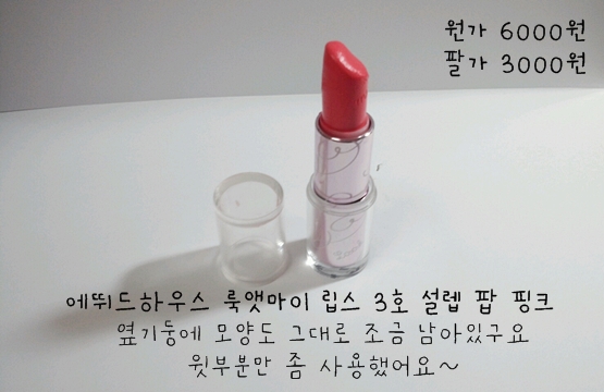 에뛰드 하우스 룩 앳 마이 립스 설렘 팝 핑크 우포2500원 | 인스티즈