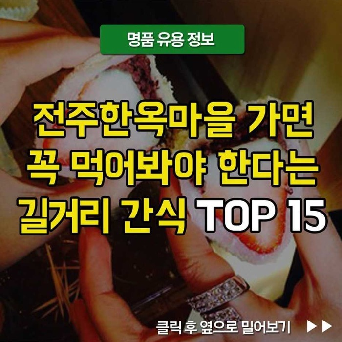 전주 한옥 마을에 가면 꼭 먹어봐야 한다는 길거리 간식 TOP 15 | 인스티즈